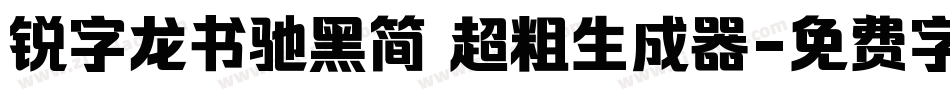 锐字龙书驰黑简 超粗生成器字体转换